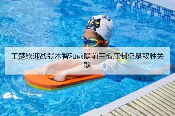 王楚钦迎战张本智和前瞻前三板压制仍是取胜关键